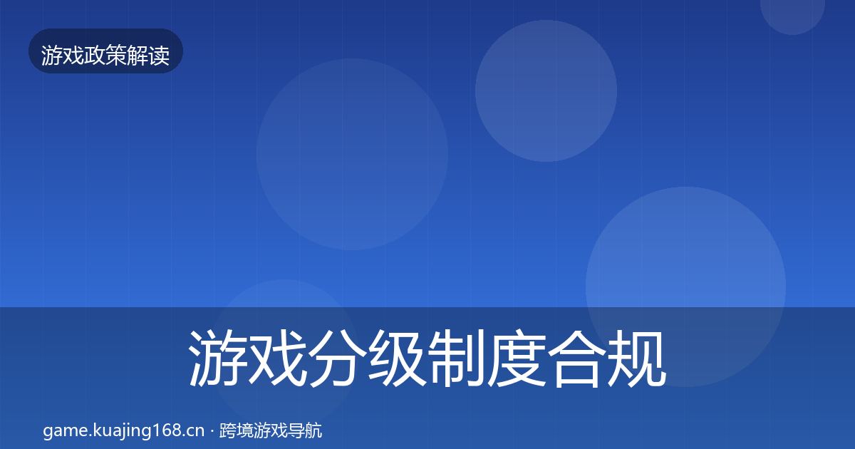 游戏分级制度合规实操指南全指南：最新