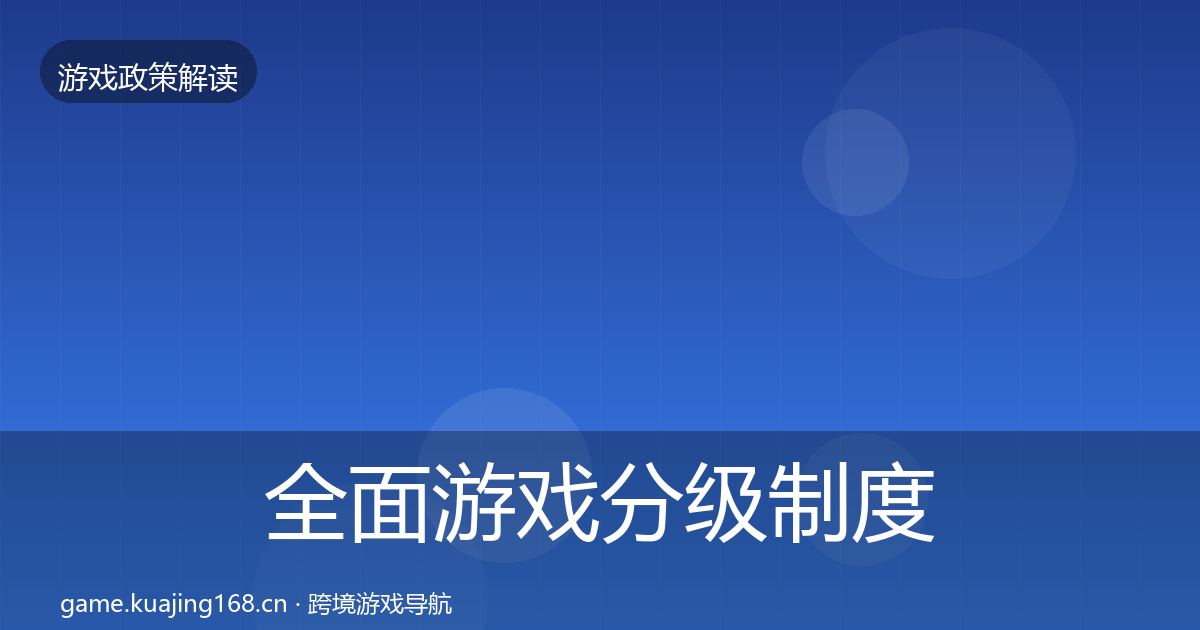 全面游戏分级制度合规实操指南