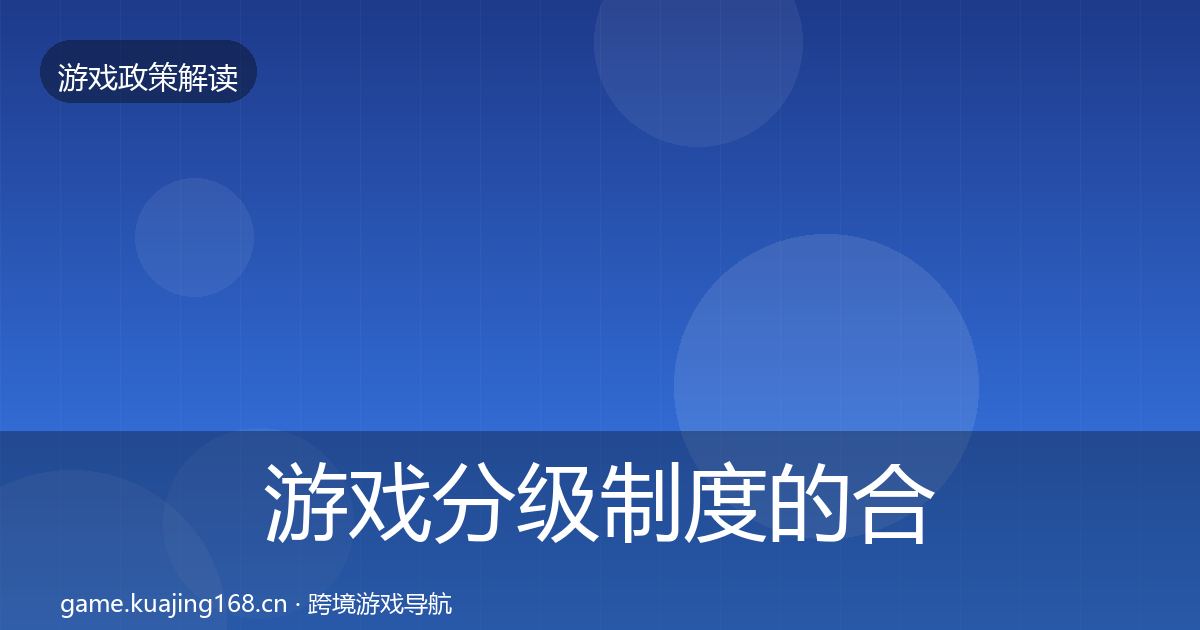 游戏分级制度的合规实操指南（全面）