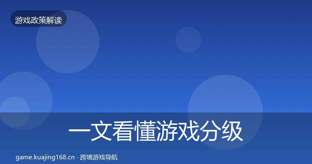 一文看懂游戏分级制度合规实操指南｜全面