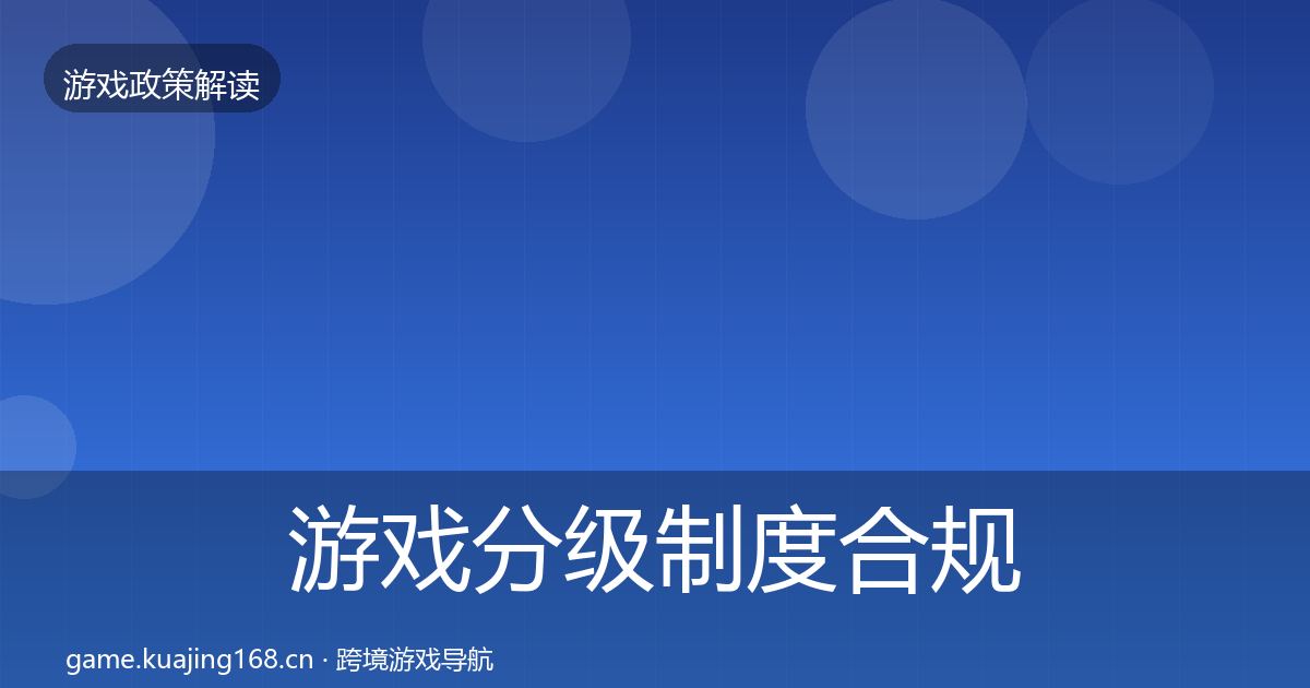 游戏分级制度合规实操指南全指南:全面