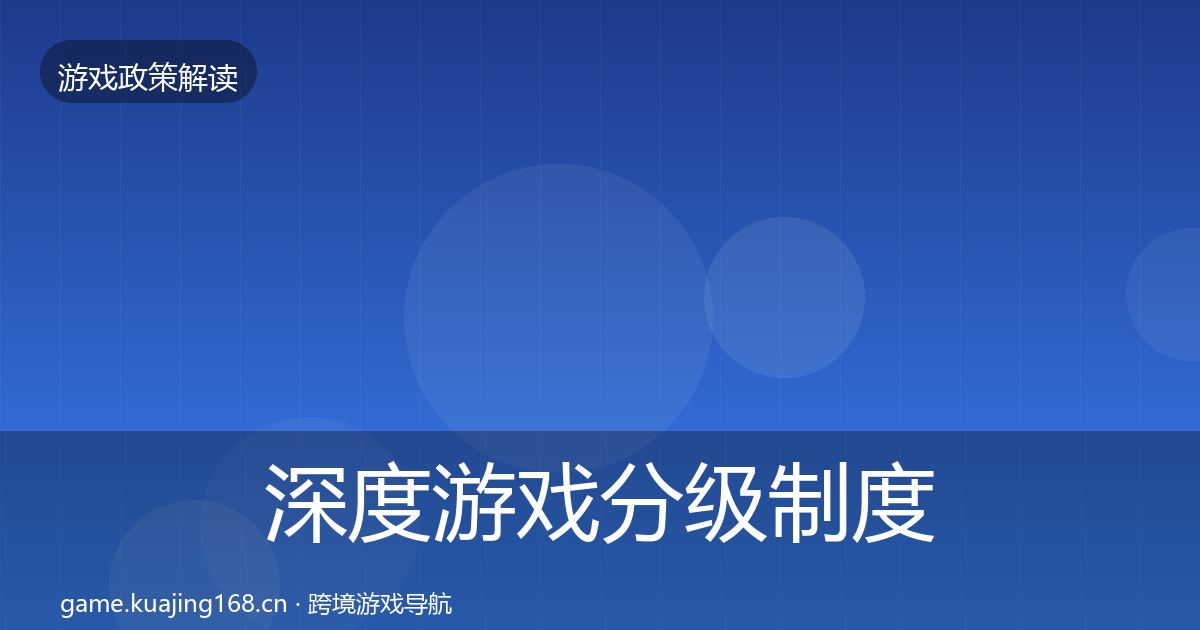 深度游戏分级制度合规实操指南