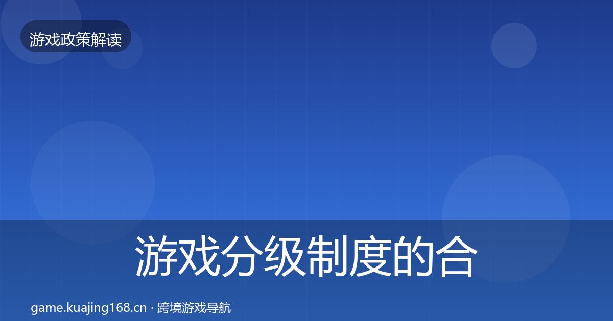 游戏分级制度的合规实操指南（深度）