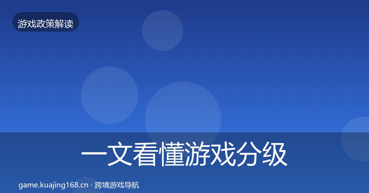 一文看懂游戏分级制度合规实操指南｜深度