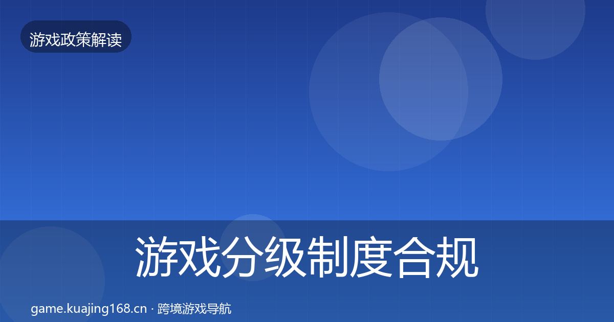 游戏分级制度合规实操指南全指南：深度