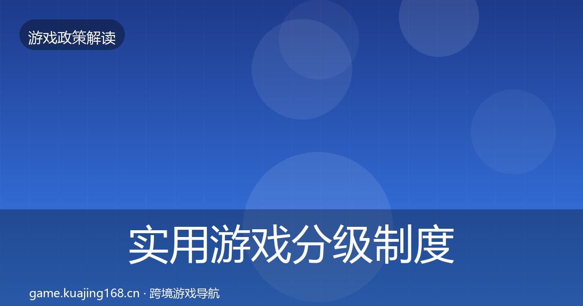 实用游戏分级制度合规实操指南