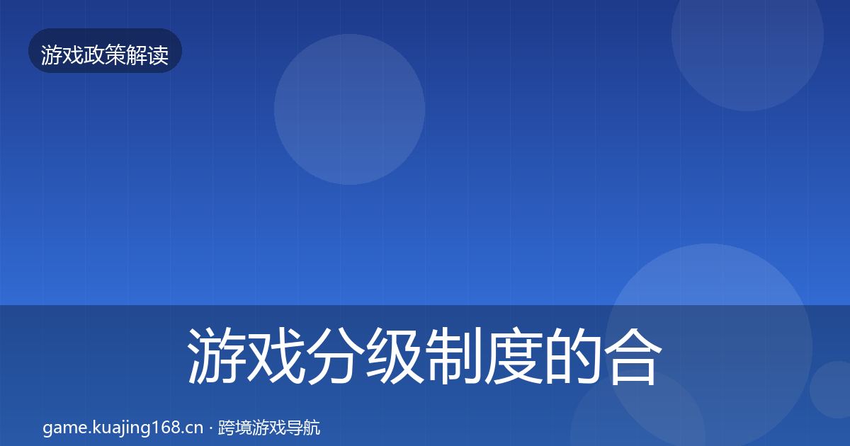 游戏分级制度的合规实操指南（实用）