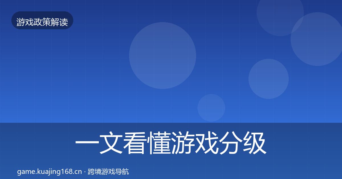 一文看懂游戏分级制度合规实操指南｜实用