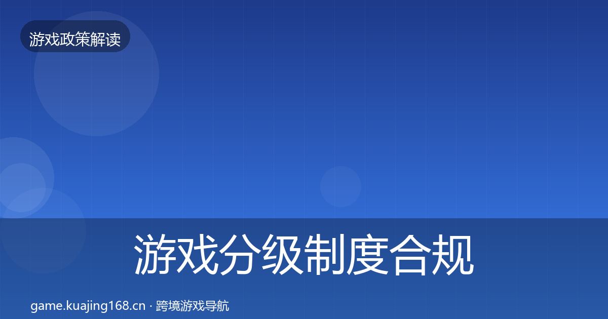 游戏分级制度合规实操指南全指南：实用