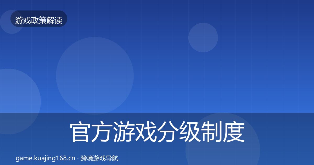 官方游戏分级制度合规实操指南