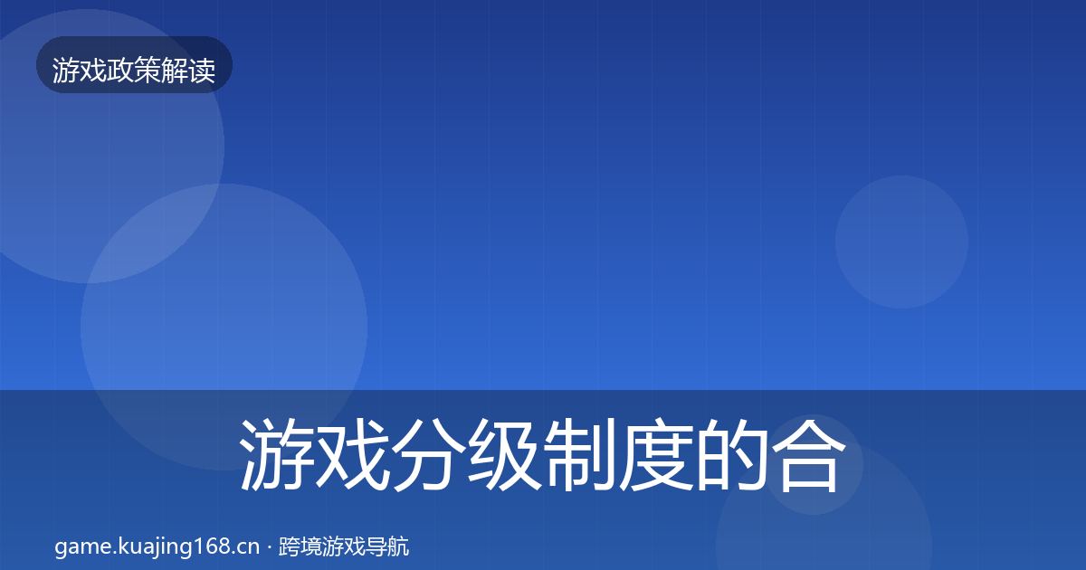 游戏分级制度的合规实操指南（官方）