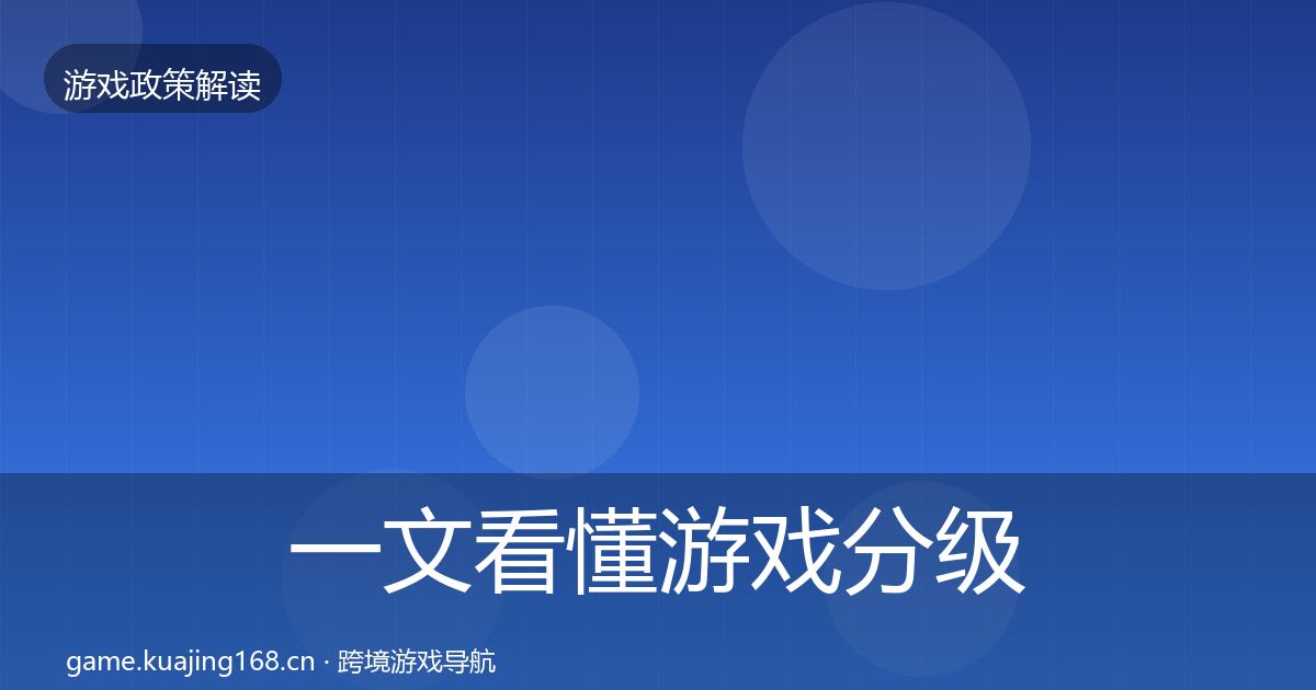 一文看懂游戏分级制度合规实操指南｜官方