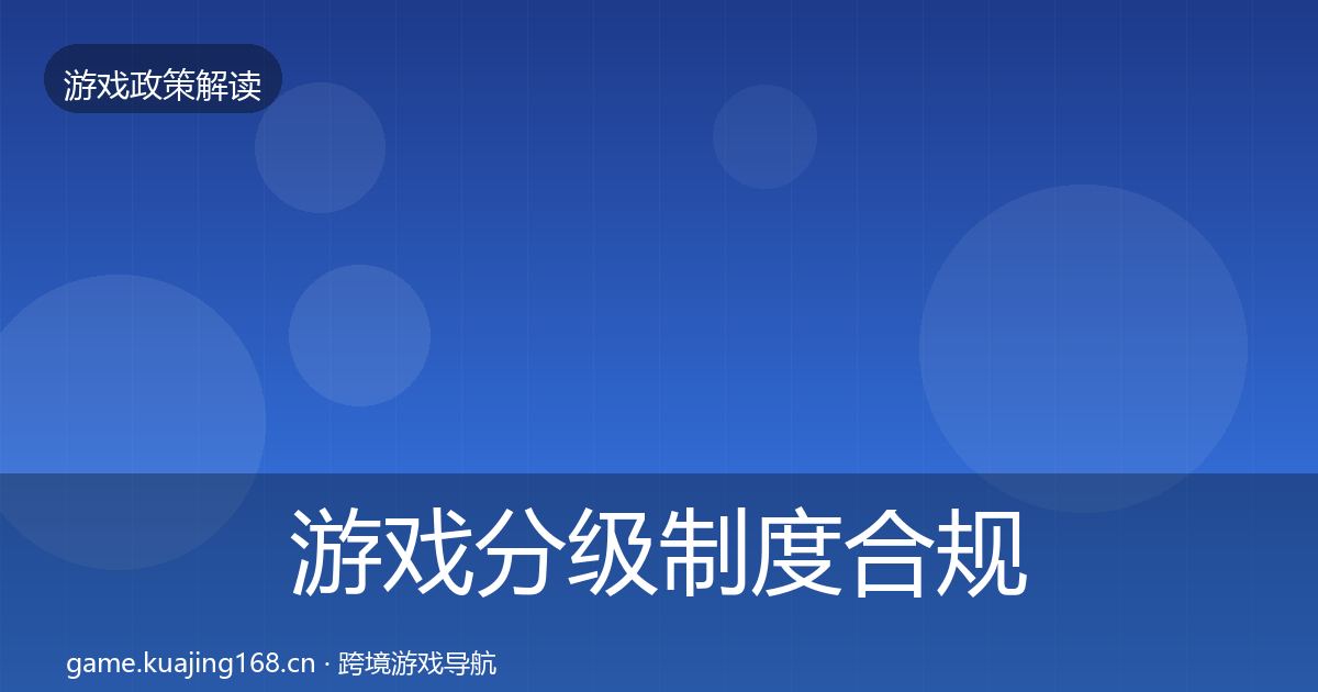 游戏分级制度合规实操指南全指南：官方