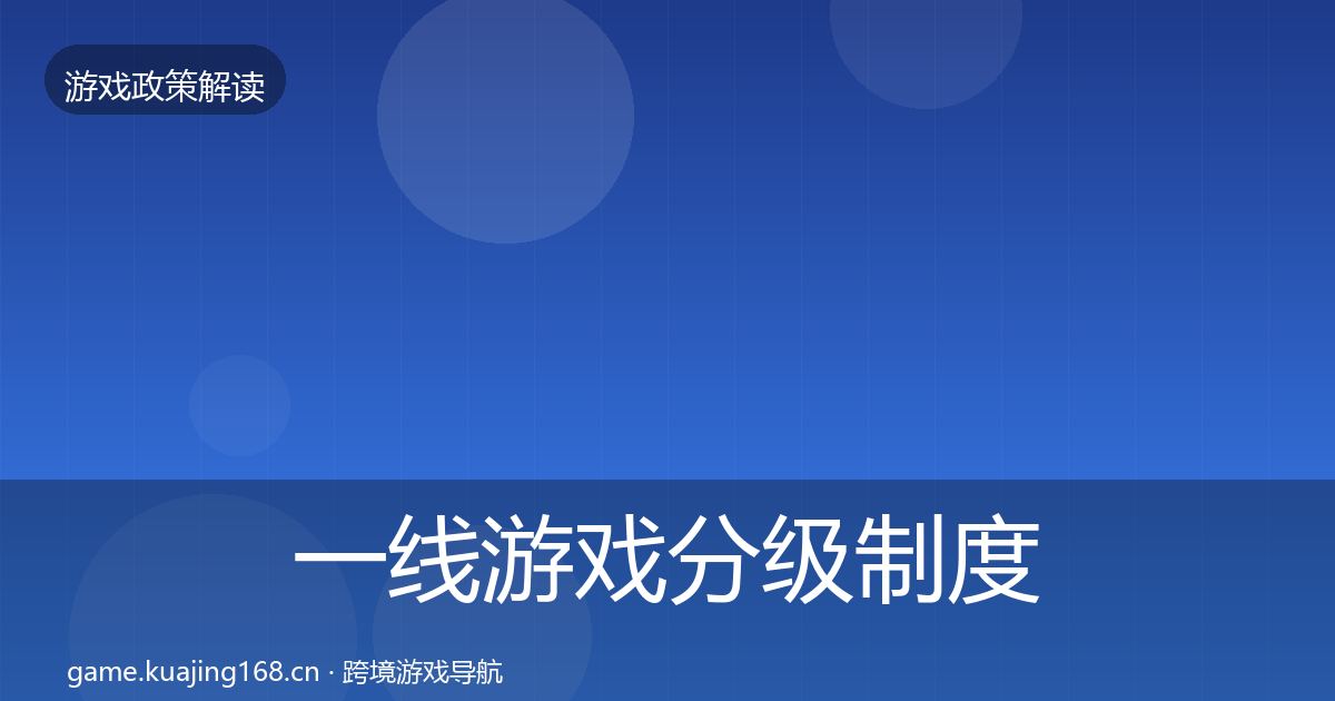 一线游戏分级制度合规实操指南