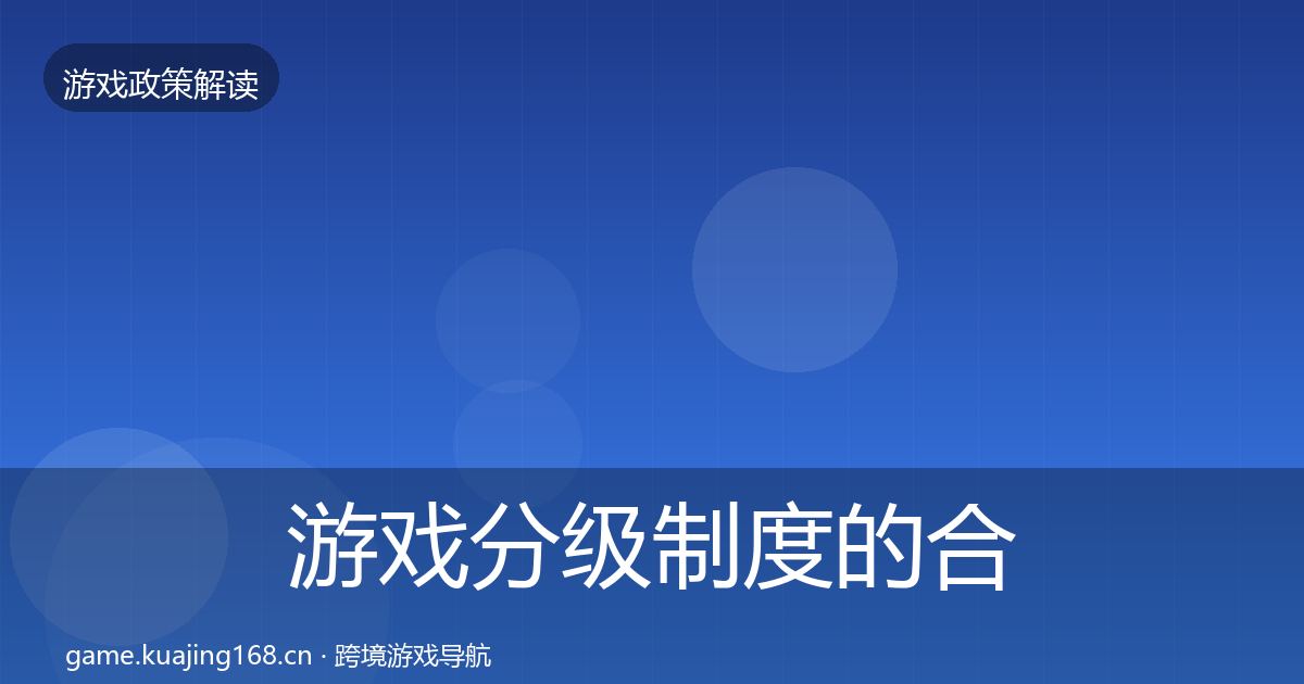 游戏分级制度的合规实操指南（一线）