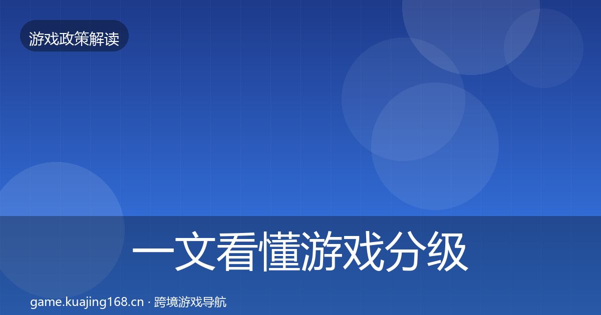 一文看懂游戏分级制度合规实操指南｜一线