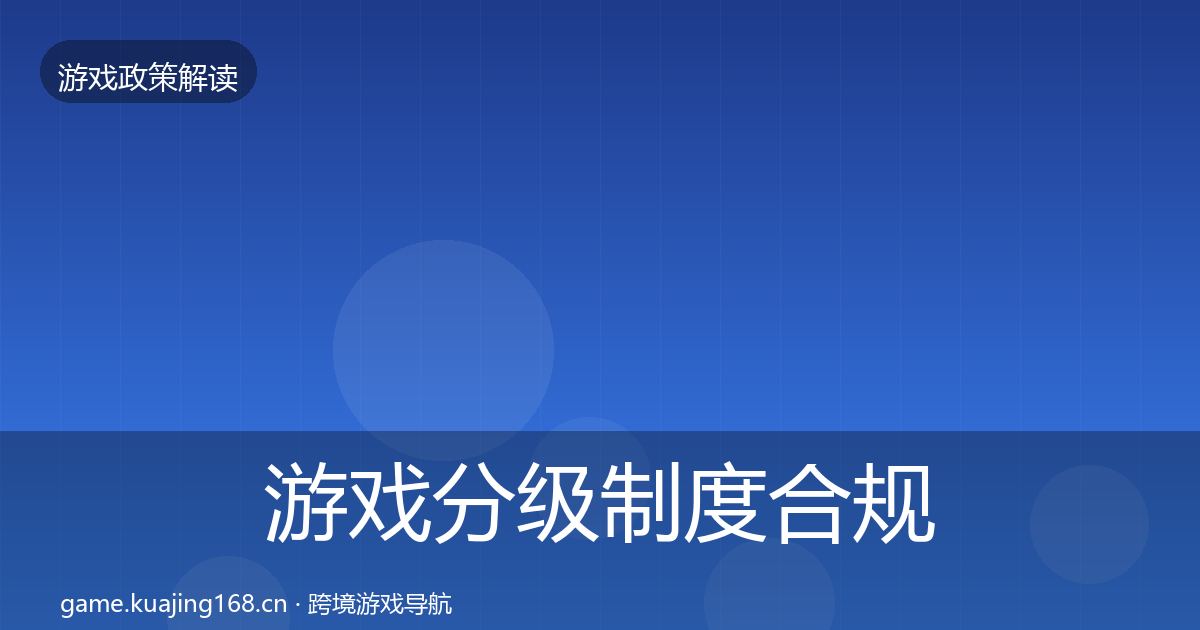 游戏分级制度合规实操指南全指南：一线
