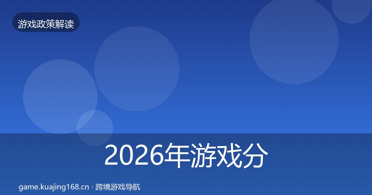 2026年游戏分级制度趋势研判