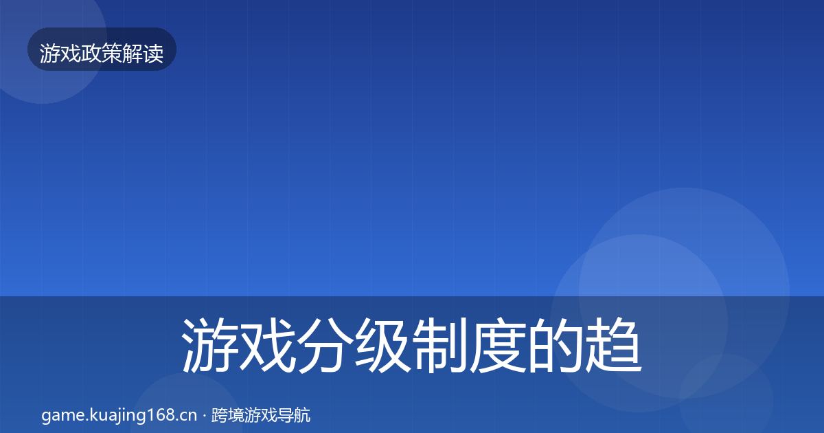 游戏分级制度的趋势研判（2026年）