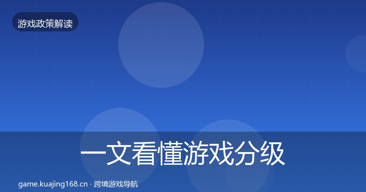 一文看懂游戏分级制度趋势研判｜2026年