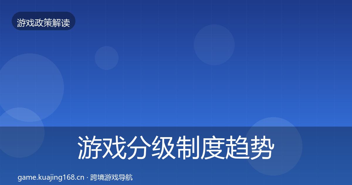 游戏分级制度趋势研判全指南：2026年