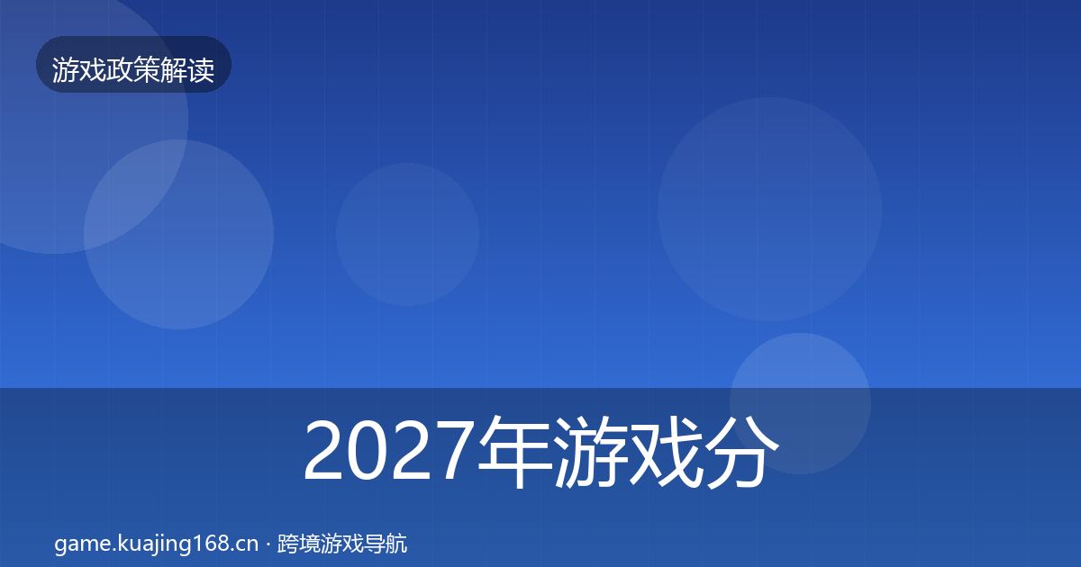 2027年游戏分级制度趋势研判