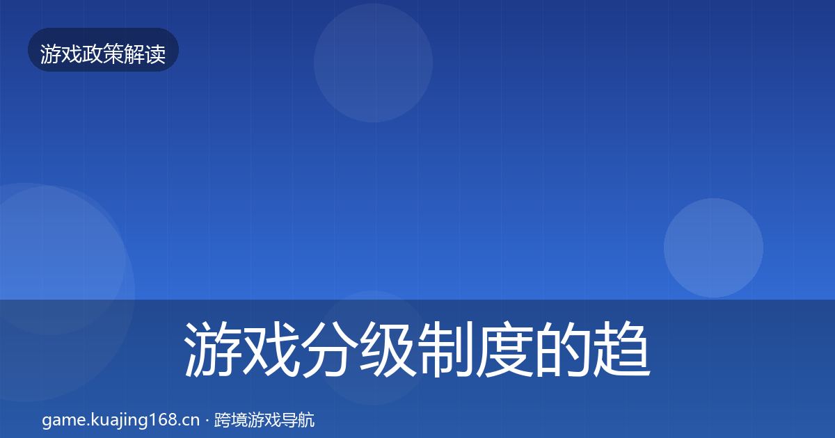 游戏分级制度的趋势研判（2027年）