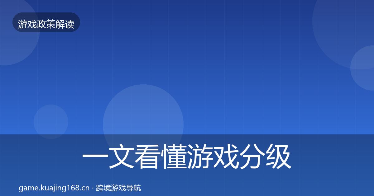 一文看懂游戏分级制度趋势研判｜2027年