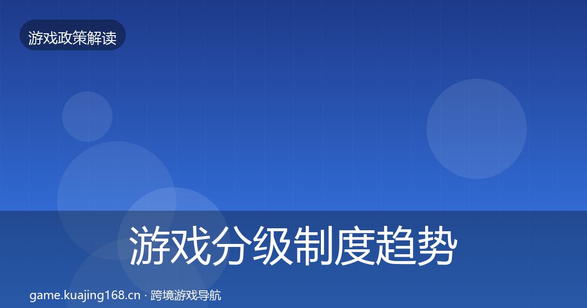 游戏分级制度趋势研判全指南：2027年