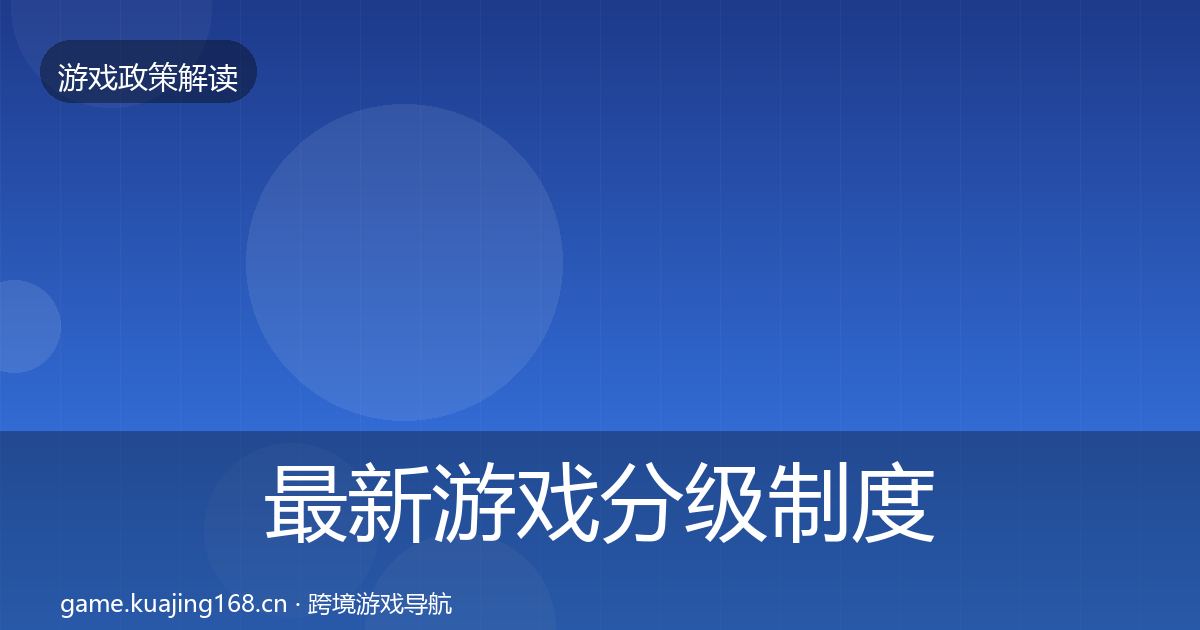 最新游戏分级制度趋势研判
