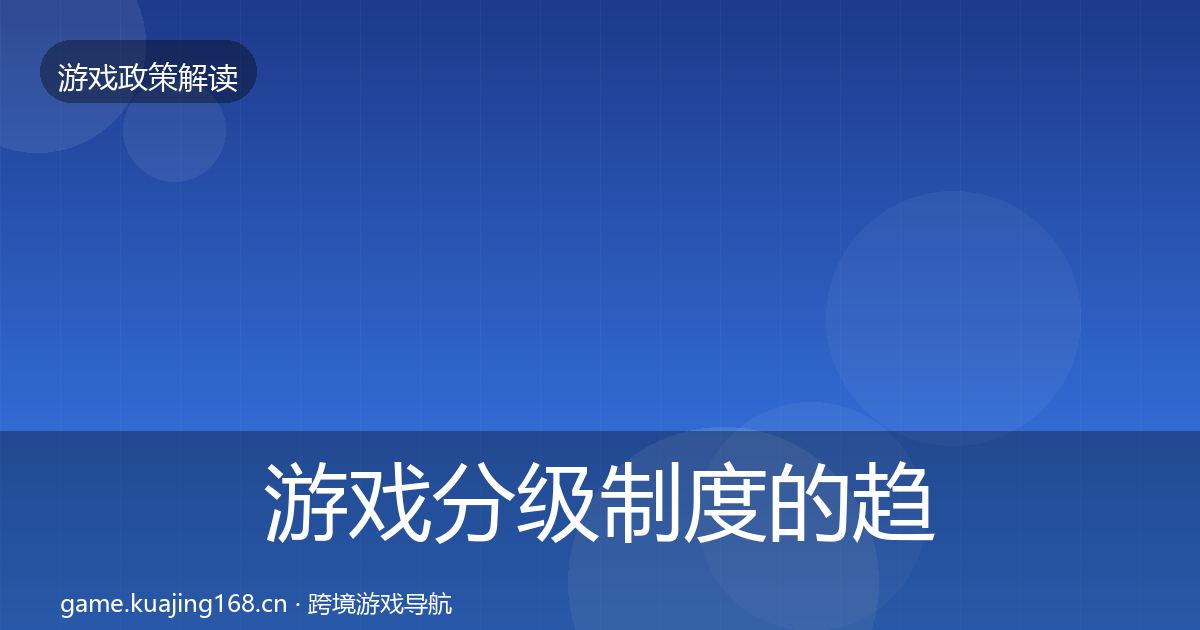 游戏分级制度的趋势研判（最新）
