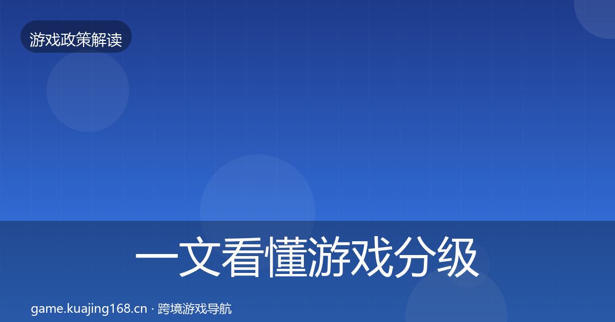 一文看懂游戏分级制度趋势研判｜最新