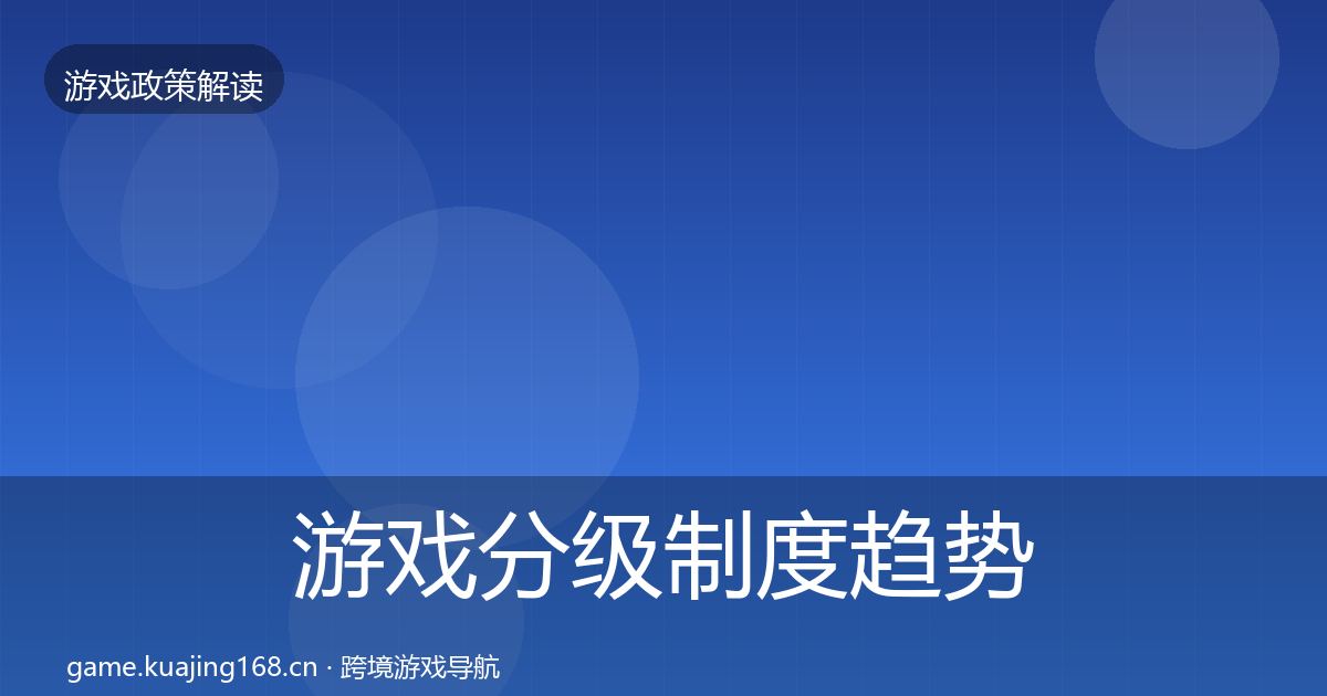 游戏分级制度趋势研判全指南：最新