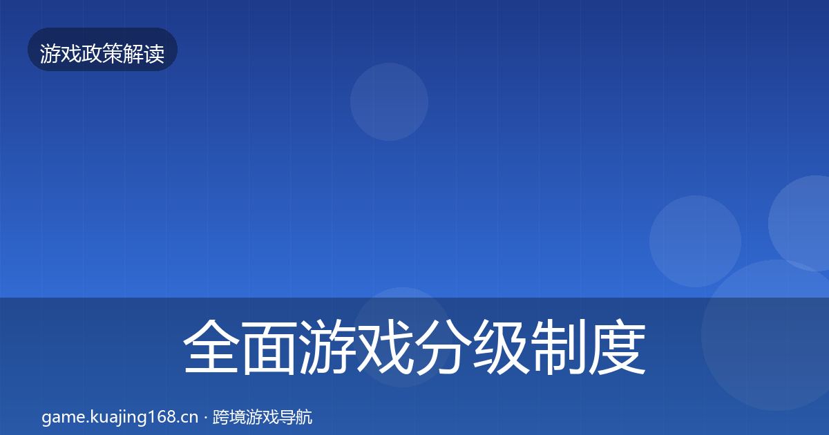 全面游戏分级制度趋势研判