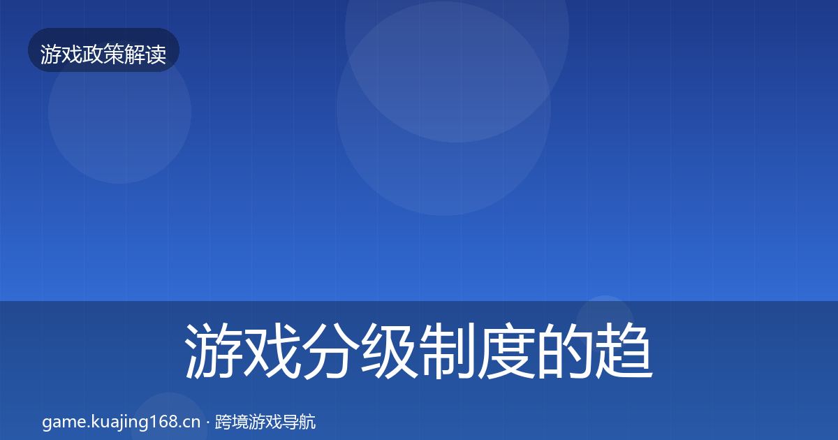 游戏分级制度的趋势研判（全面）