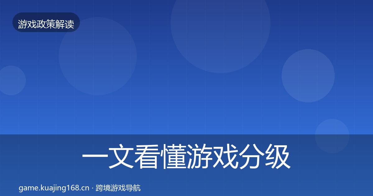 一文看懂游戏分级制度趋势研判｜全面