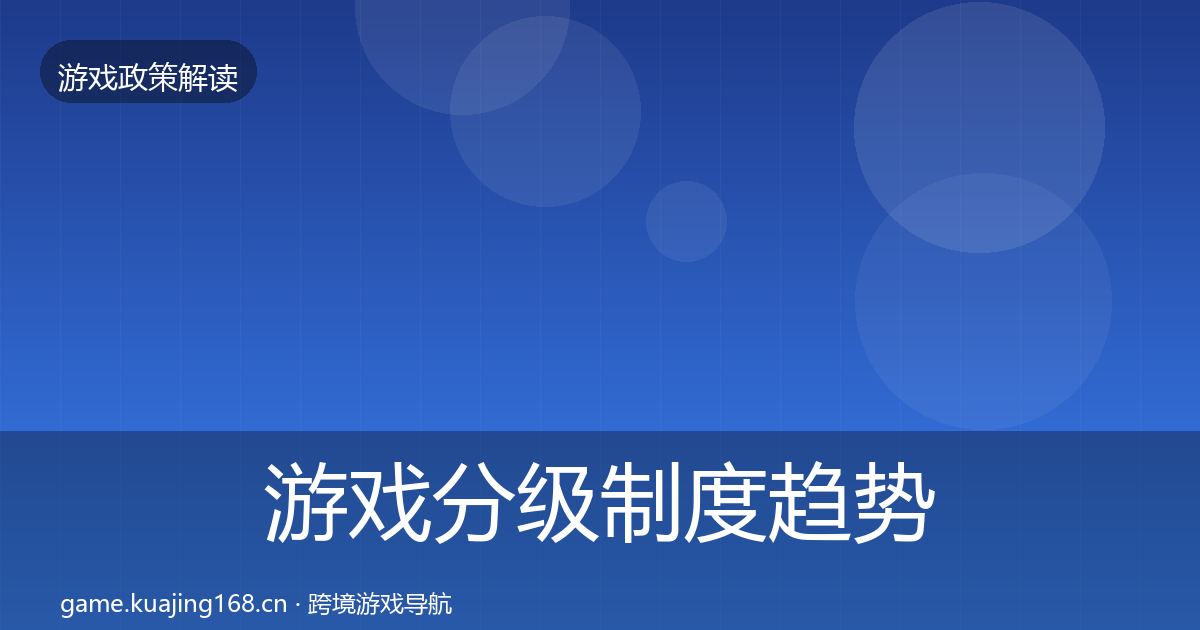游戏分级制度趋势研判全指南:全面
