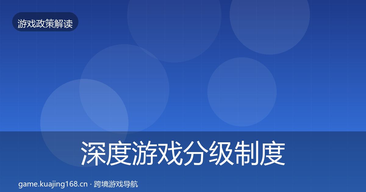 深度游戏分级制度趋势研判