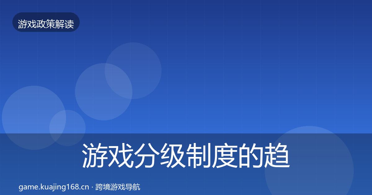 游戏分级制度的趋势研判（深度）
