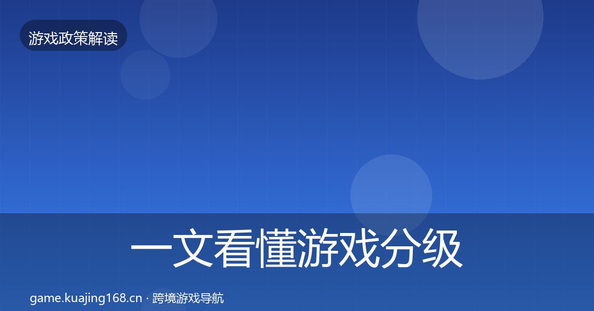 一文看懂游戏分级制度趋势研判｜深度
