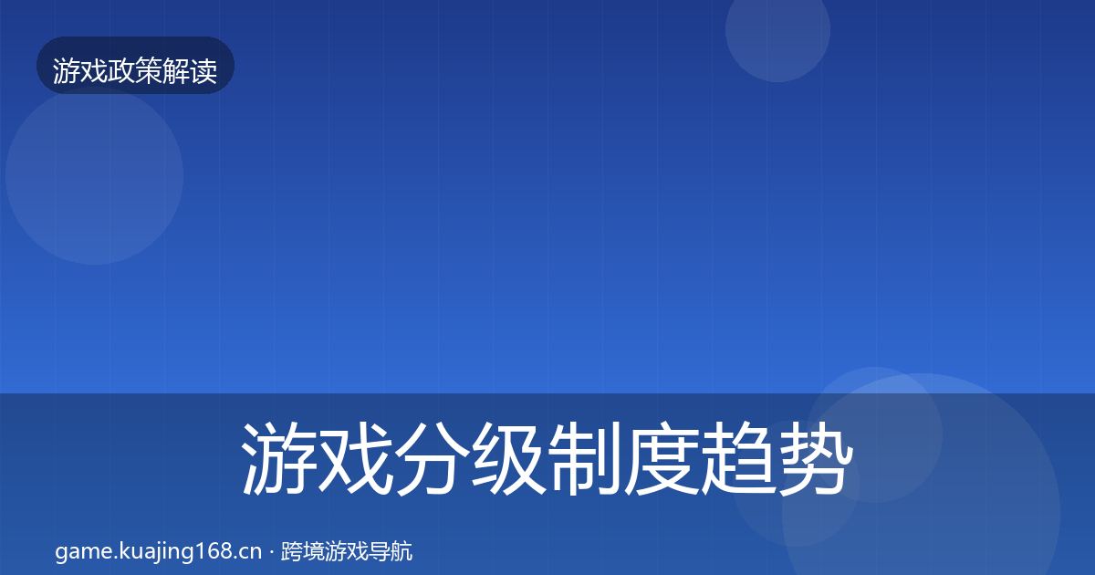 游戏分级制度趋势研判全指南：深度