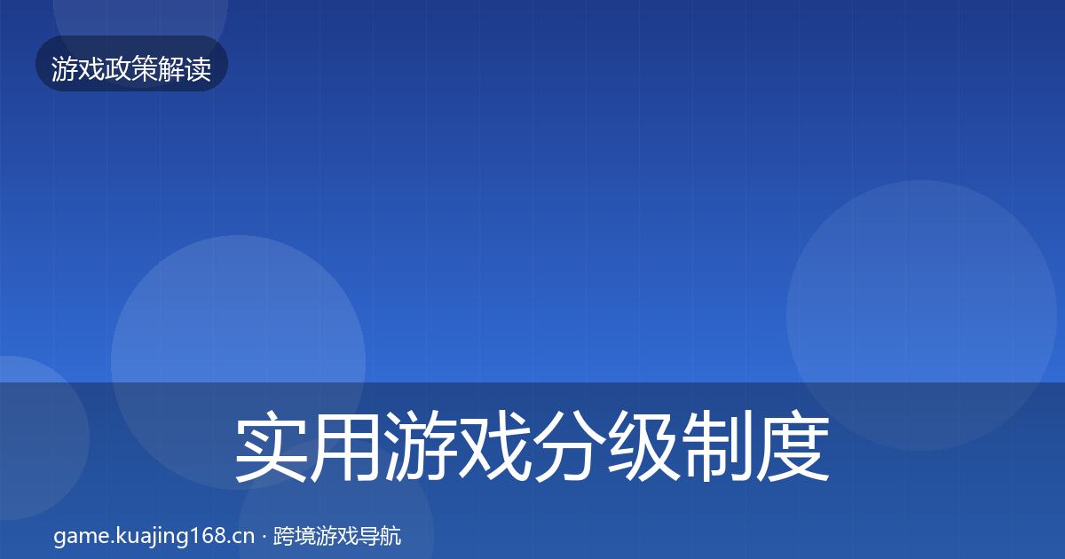 实用游戏分级制度趋势研判