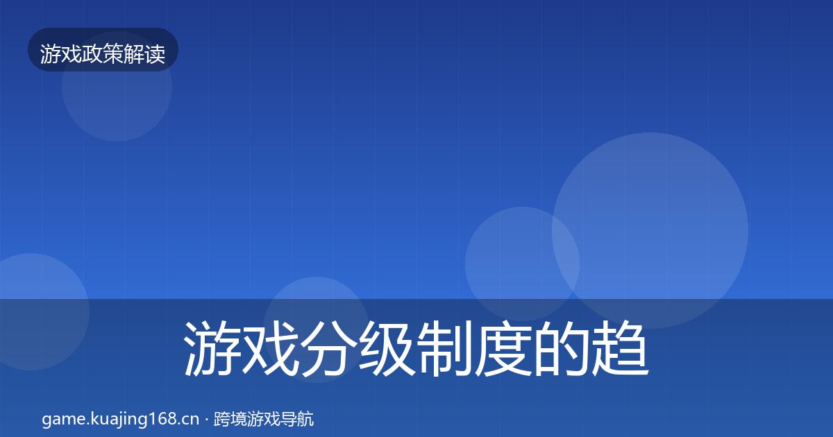 游戏分级制度的趋势研判（实用）