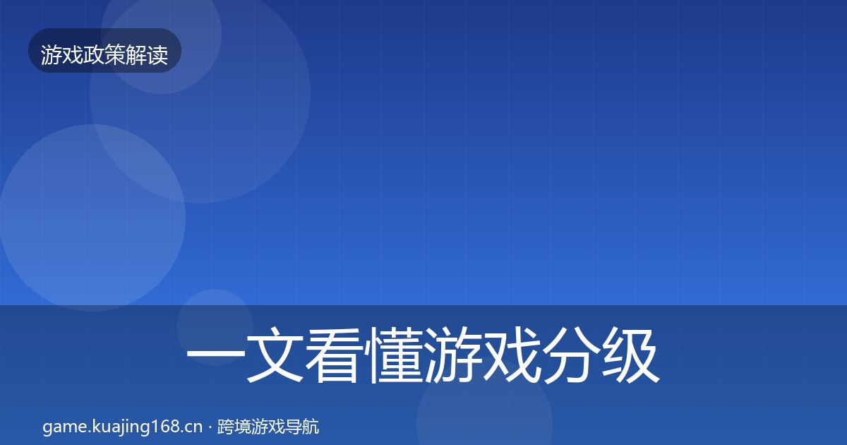 一文看懂游戏分级制度趋势研判｜实用