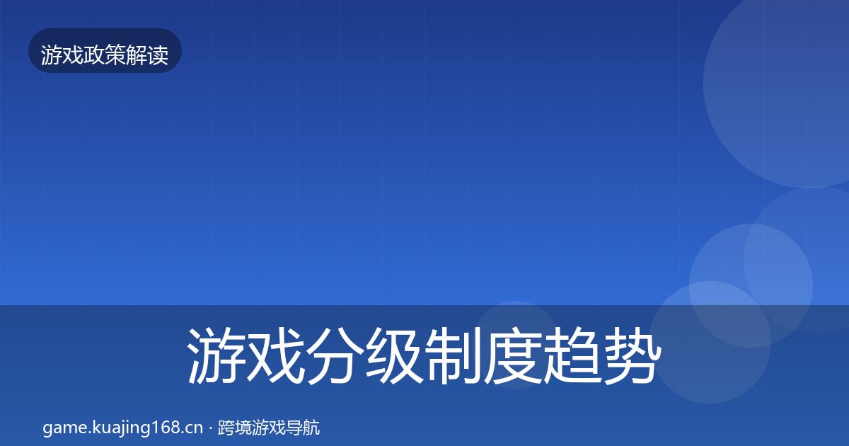 游戏分级制度趋势研判全指南:实用