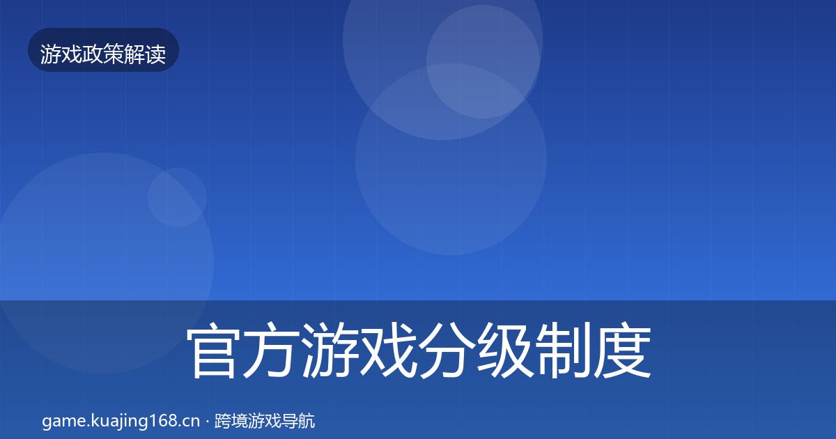 官方游戏分级制度趋势研判