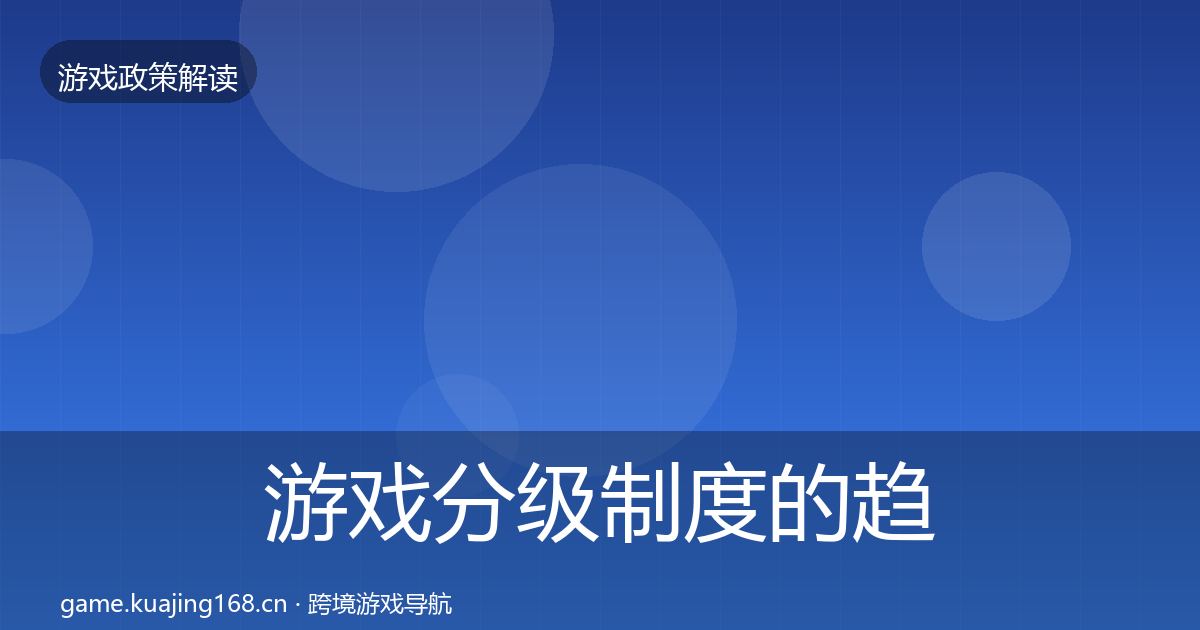 游戏分级制度的趋势研判（官方）