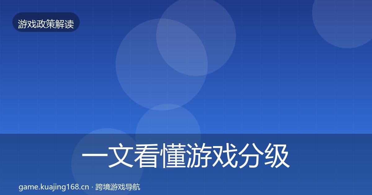 一文看懂游戏分级制度趋势研判｜官方