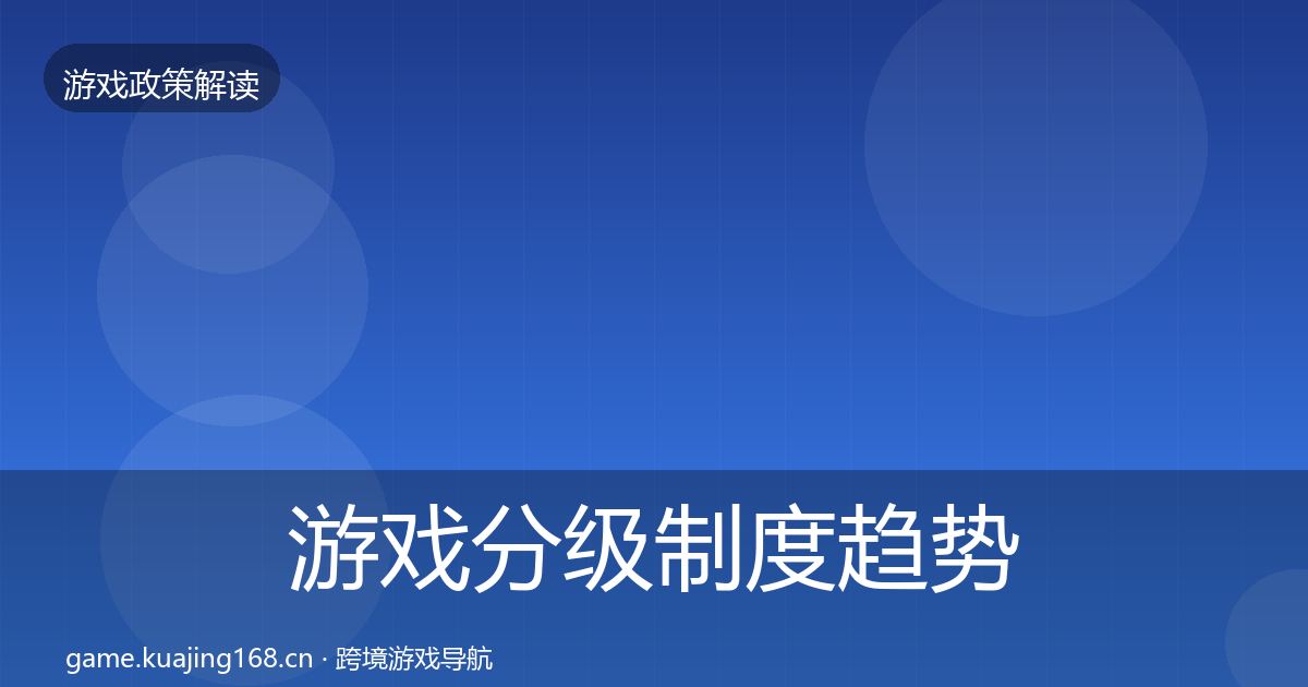 游戏分级制度趋势研判全指南：官方