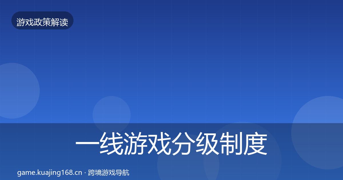 一线游戏分级制度趋势研判